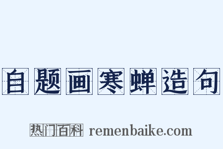 自题画寒蝉造句是什么意思的图片